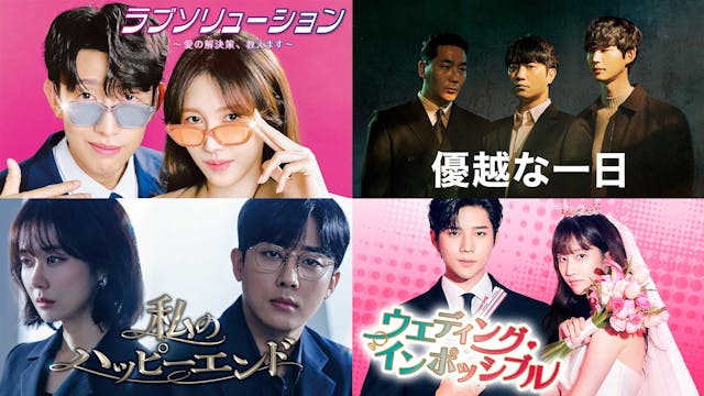10月以降のゲオ先行レンタルのラインナップを発表!『ラブソリューション ~愛の解決策、教えます~』『優越な一日』『私のハッピーエンド』『ウエディング・インポッシブル』の4作品がDVDで順次登場