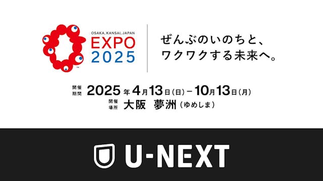 大阪・関西万博にて、U-NEXT初のリアル音楽フェスを開催決定。オンライン・オフライン双方の新たなライブ体験を提案
