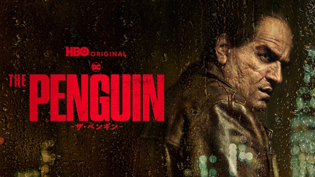 コリン・ファレル主演『THE PENGUIN-ザ・ペンギン-』U-NEXTにて字吹き同時で独占配信開始!金田明夫、白石涼子、新祐樹など豪華日本語キャスト発表&吹替版予告も解禁