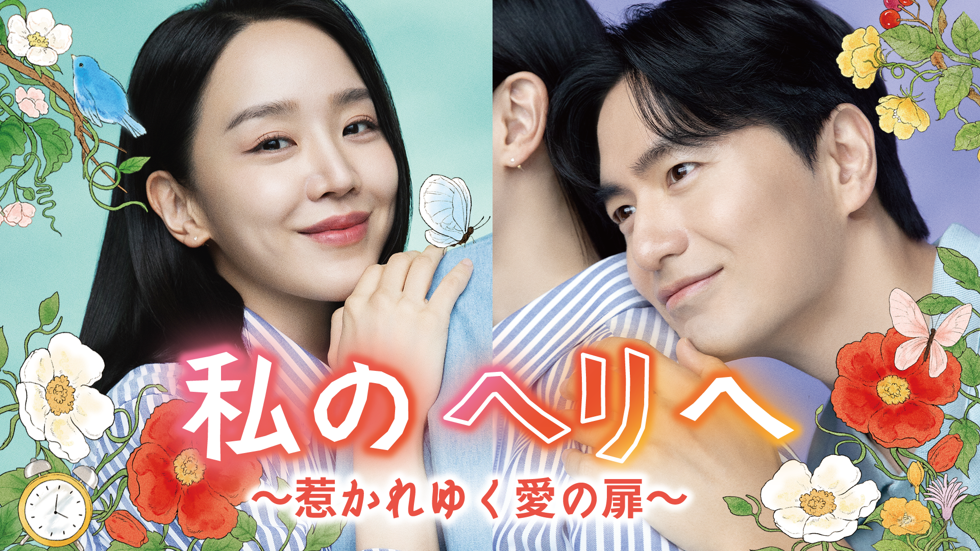 シン・ヘソン主演！新ロマンスドラマ『私のヘリへ ～惹かれゆく愛の扉～』をU-NEXTオリジナルとして日本初・独占配信！