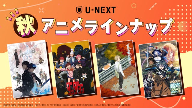 U-NEXTの秋アニメ配信ラインナップを発表!『ブルーロック VS. U-20 JAPAN』『ダンダダン』『夏目友人帳 漆』など注目作50作品以上の配信が続々決定!