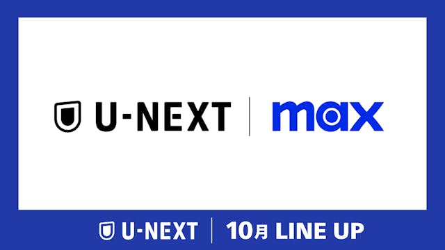 U-NEXT 2024年10月の新着配信ラインナップを発表!ワーナー・ブラザース・ディスカバリーが65の国と地域で展開する世界有数の動画配信サービス「Max」作品も登場