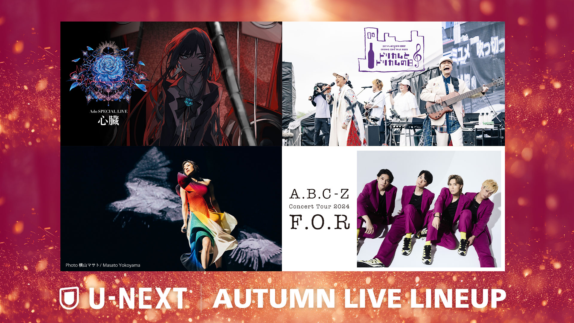 U-NEXT】2024年秋の音楽ライブ配信ラインナップを一挙公開！Ado、DREAMS COME  TRUE、宇多田ヒカル、A.B.C-Zなど珠玉のアーティストがU-NEXTに勢ぞろい！ | U-NEXT コーポレート