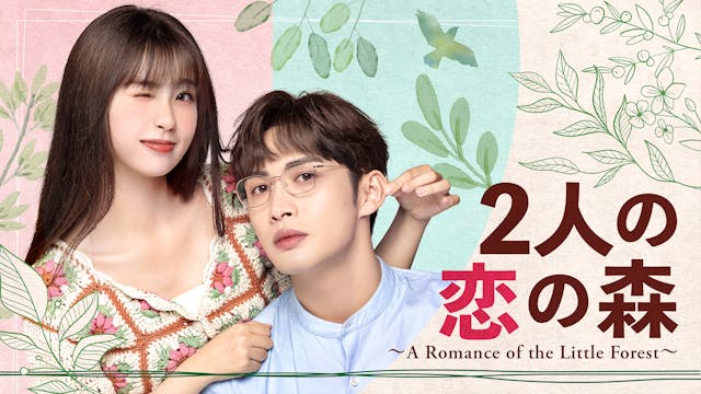 チャン・ビンビン×ユー・シューシン出演!中国ドラマ『2人の恋の森 ~A Romance of the Little Forest~』をU-NEXT独占で見放題配信開始!