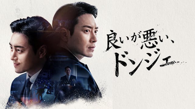 『秘密の森』スピンオフ作品!イ・ジュニョク&パク・ソンウン出演の韓国ドラマ『良いが悪い、ドンジェ』をU-NEXTで日本初・独占配信!