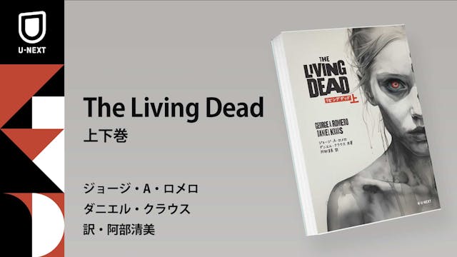 ゾンビ映画の巨匠ジョージ・A・ロメロ遺作小説『The Living Dead』上下巻10月23日発売