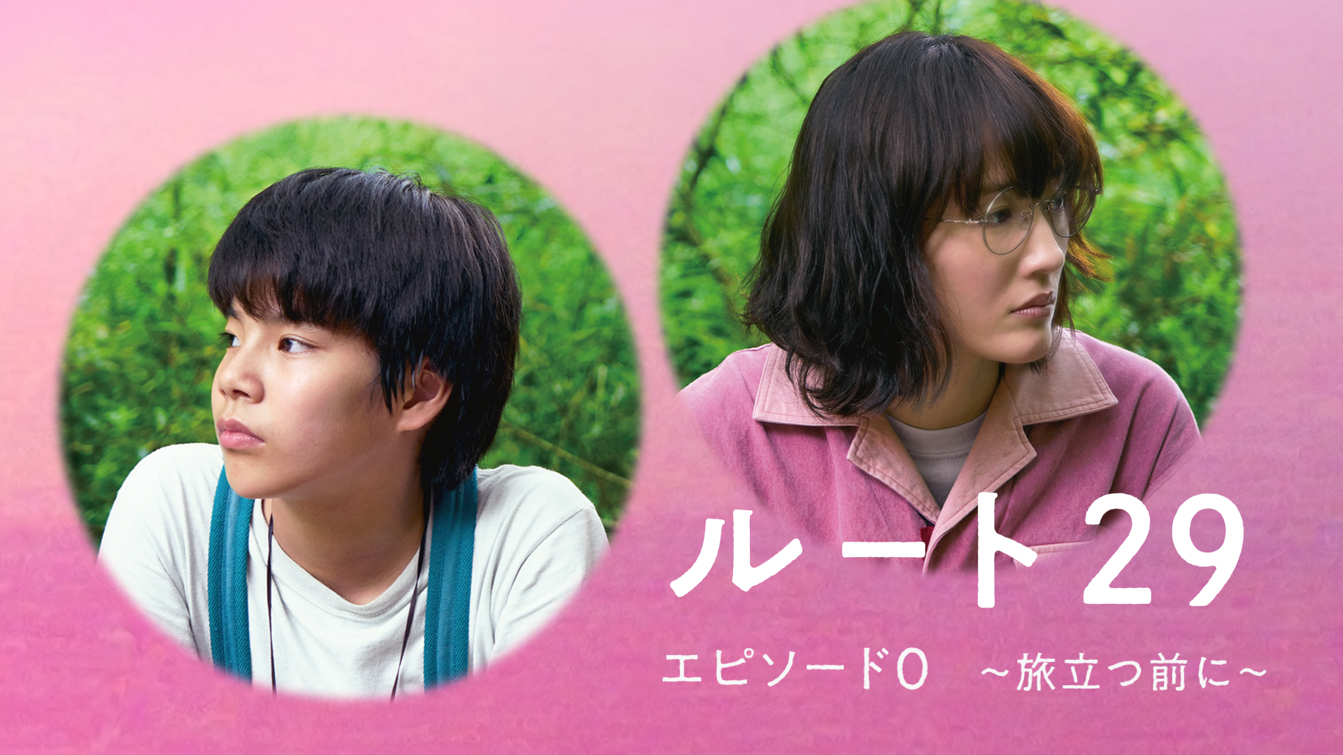 綾瀬はるか主演、森井勇佑監督のロードムービー『ルート29』。大沢一菜ナレーションの公開記念特別番組『ルート29 エピソード0　～旅立つ前に～』をU-NEXT独占で配信決定！