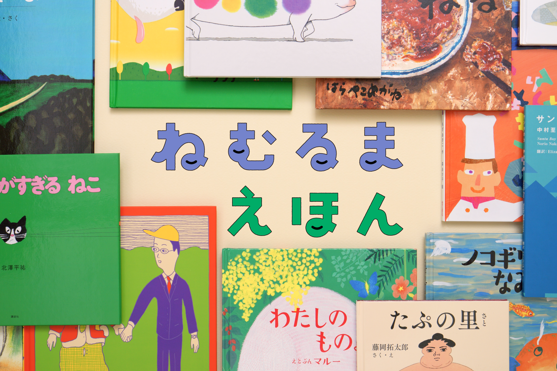 U-NEXT Kids初のオリジナル『ねむるま えほん』配信開始。寝かしつけのおともに、絵本30冊の読み聞かせ番組