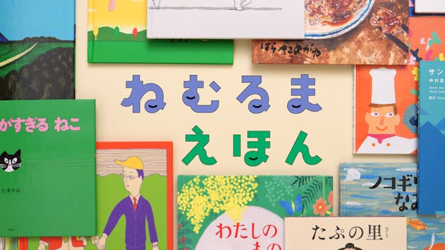 U-NEXT Kids初のオリジナル『ねむるま えほん』配信開始。寝かしつけのおともに、絵本30冊の読み聞かせ番組