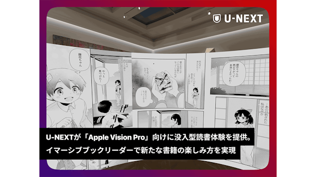 U-NEXTが「Apple Vision Pro」向けに没入型読書体験を提供。イマーシブブックリーダーで新たな書籍の楽しみ方を実現