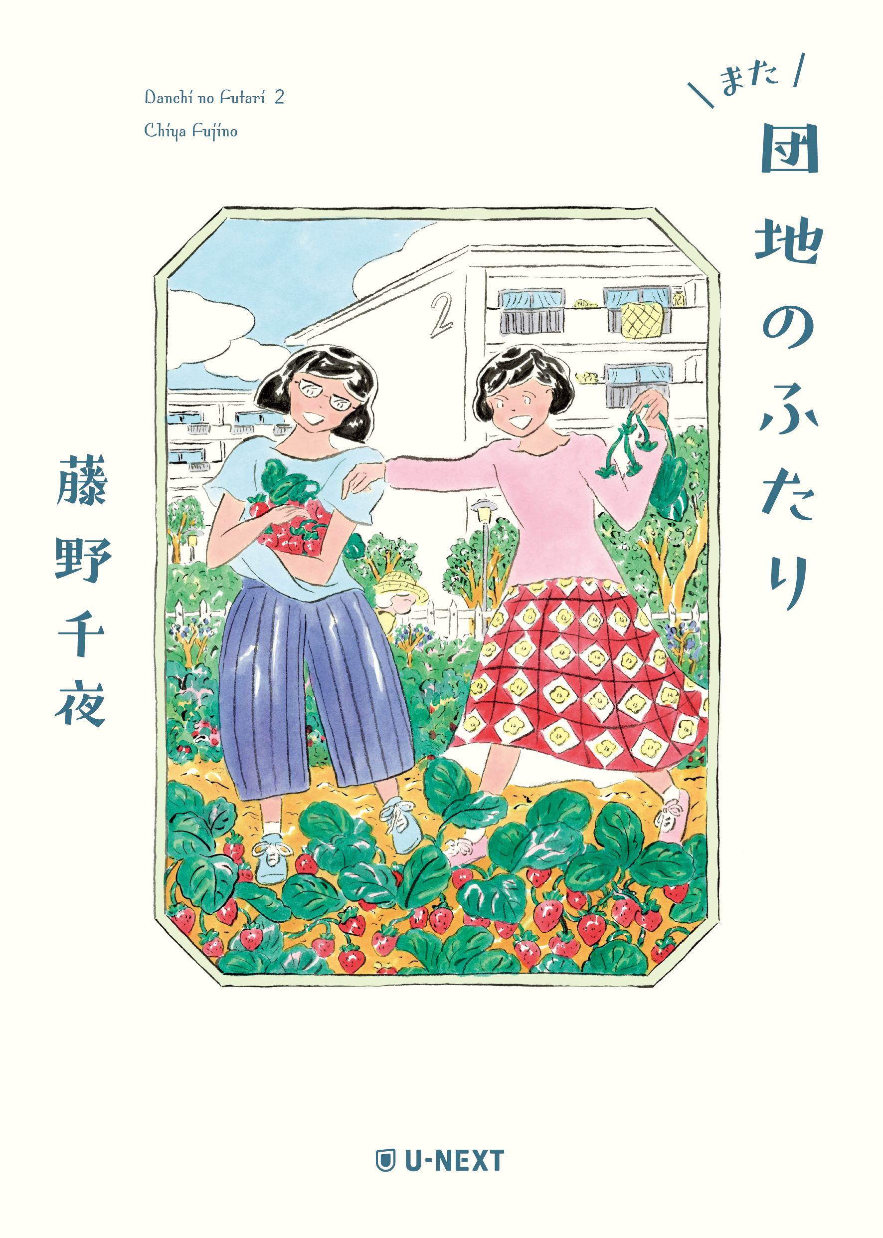 ドラマ原作の続編、藤野千夜『また団地のふたり』10月25日刊行 | U-NEXT コーポレート