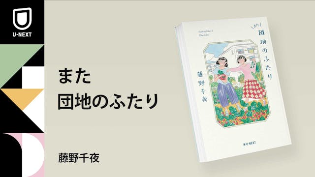ドラマ原作の続編、藤野千夜『また団地のふたり』10月25日刊行