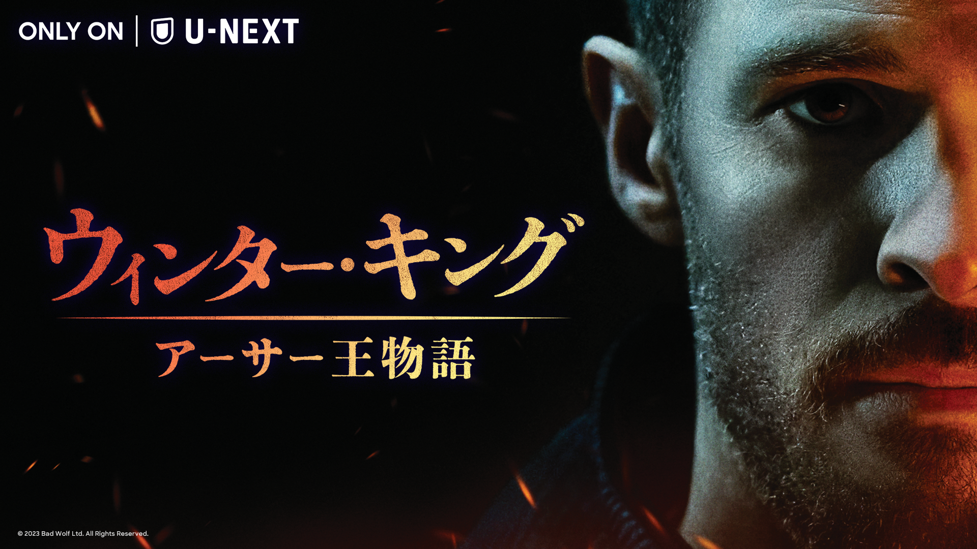 『ウィンター・キング：アーサー王物語』U-NEXT独占配信開始！イギリスの伝説的英雄にイアン・デ・カーステッカーが扮する新シリーズ。吹替版には中村悠一ら人気声優が出演