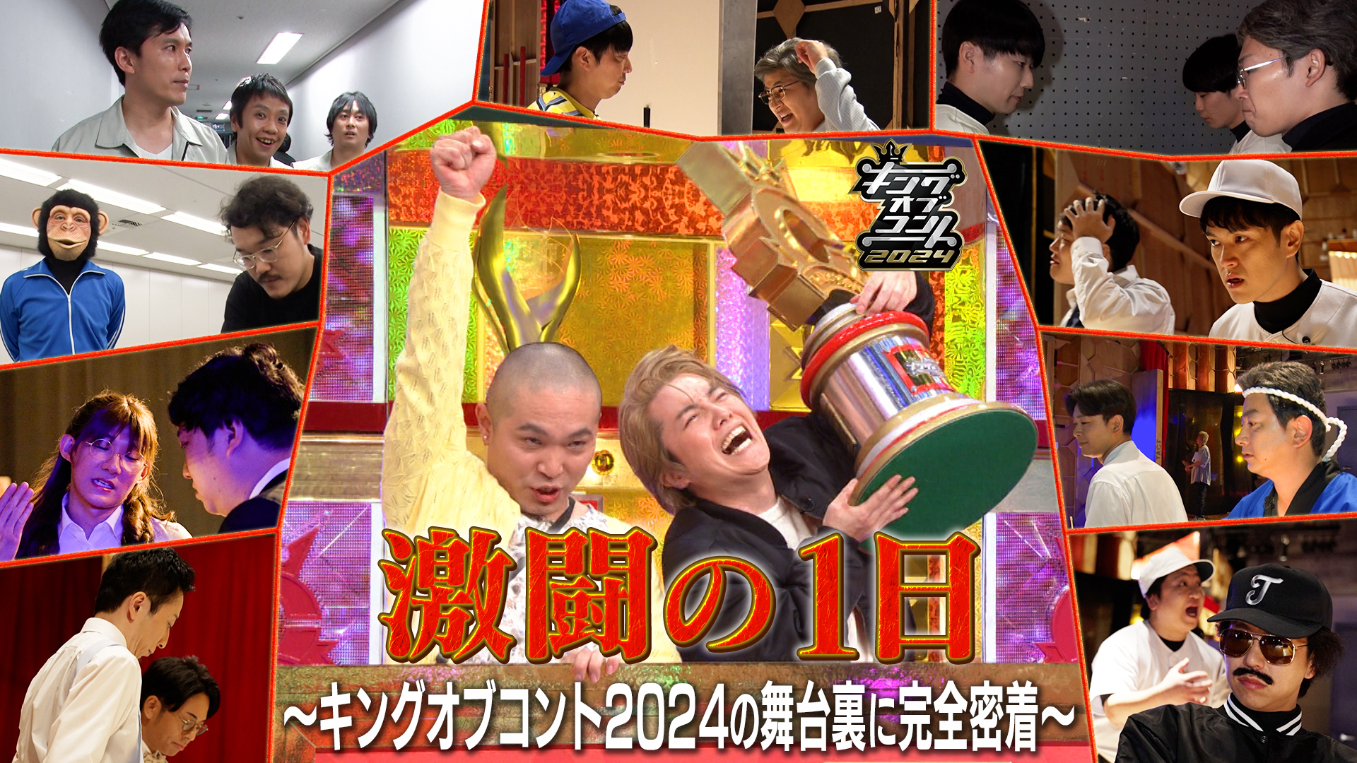 『激闘の１日～キングオブコント2024の舞台裏に完全密着～』10月26日（土）よりU-NEXTにて見放題で独占配信スタート！