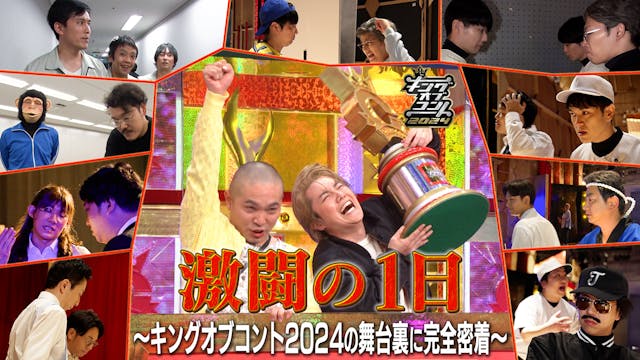『激闘の1日~キングオブコント2024の舞台裏に完全密着~』10月26日(土)よりU-NEXTにて見放題で独占配信スタート!