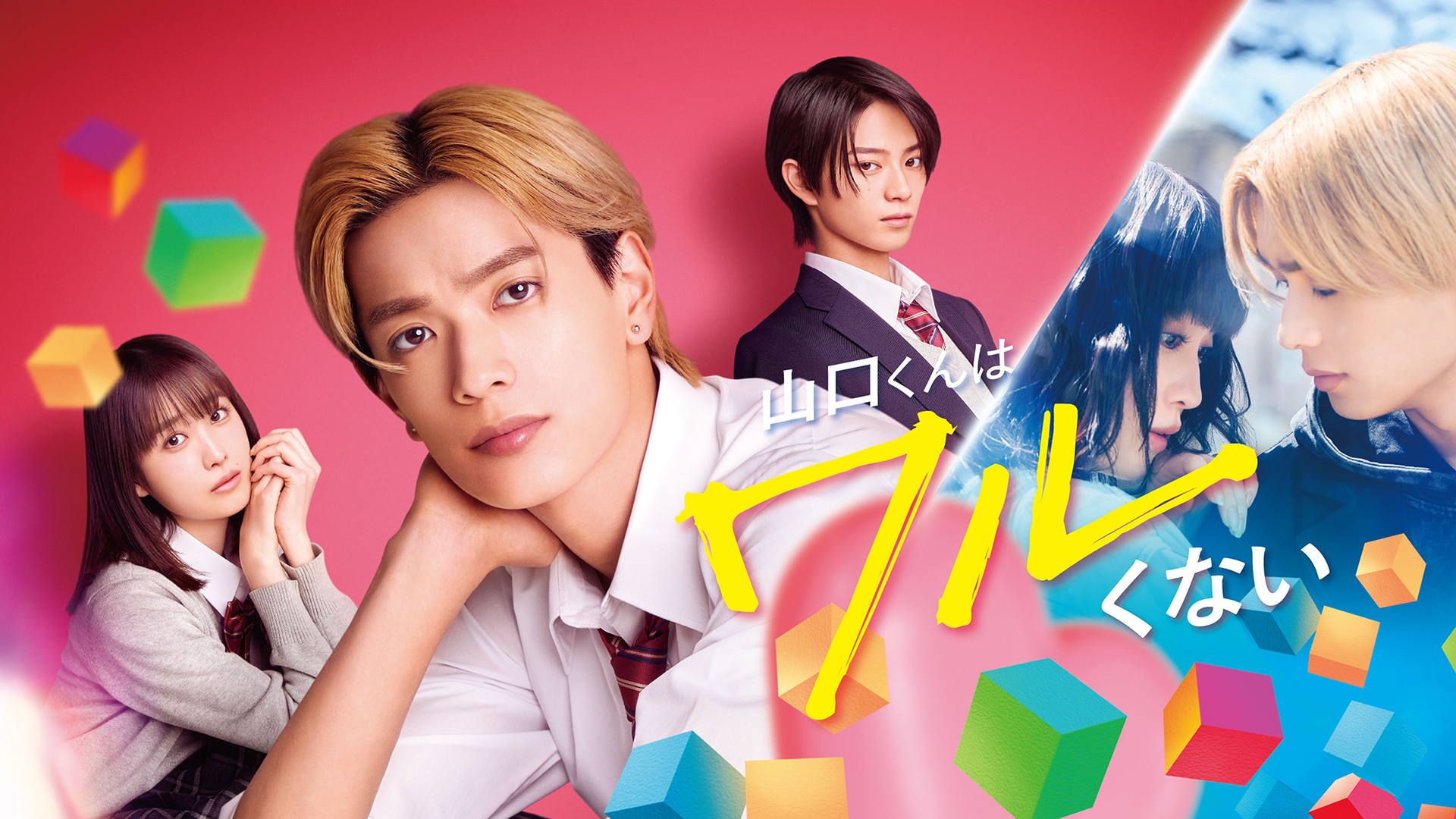 U-NEXT、映画『山口くんはワルくない』を独占配信！高橋恭平が魅せる“反則級ギャップ”に胸キュン必至のヒット作を最速で配信