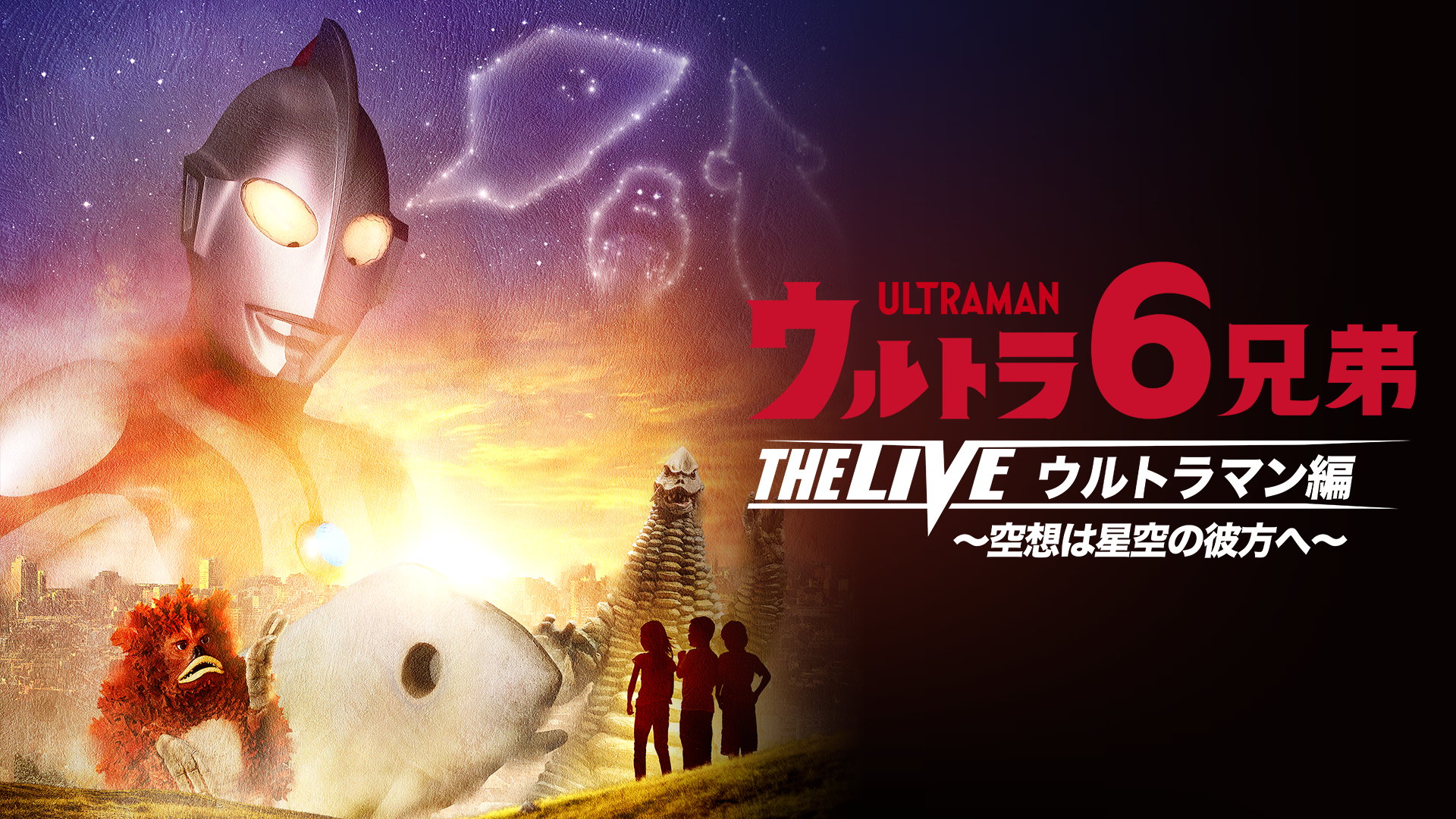 「すかがわ空想フェス2024」で初演となるライブステージ「ウルトラ6兄弟 THE LIVE ウルトラマン編」をU-NEXTにて独占ライブ配信決定！
