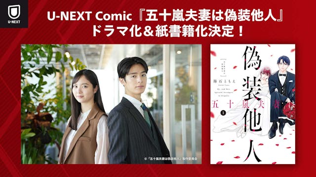 新川優愛、塩野瑛久のW主演でU-NEXT Comic『五十嵐夫妻は偽装他人』ドラマ化決定!原作第1巻の紙書籍も発売決定