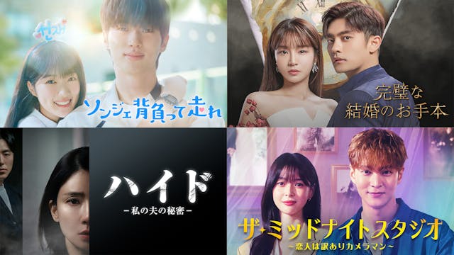 12月以降のゲオ先行レンタルのラインナップを発表!『ソンジェ背負って走れ』『完璧な結婚のお手本』『ハイド-私の夫の秘密-』『ザ・ミッドナイトスタジオ ~恋人は訳ありカメラマン~』の4作品がDVDで順次登場