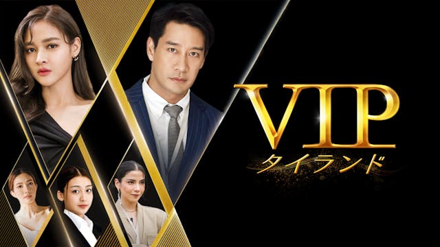 夫の不倫相手は誰⁉衝撃ラブサスペンスのタイドラマ『VIP タイランド』U-NEXT独占で見放題配信開始!