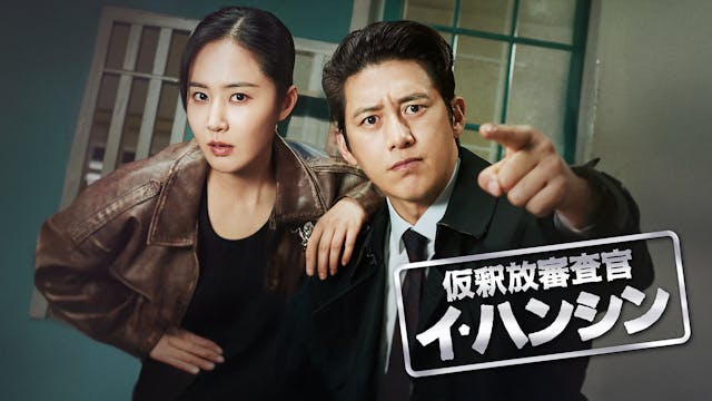 コ・ス&クォン・ユリのコンビがスリリングな攻防戦を描く!韓国ドラマ『仮釈放審査官 イ・ハンシン』をU-NEXTで日本初・独占配信!