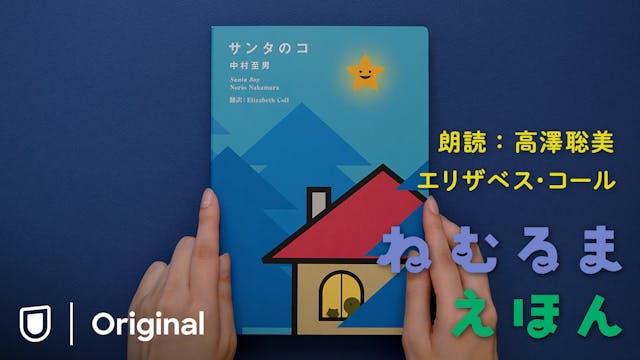 MUJI BOOKSとU-NEXTが協力し制作した絵本、新版『サンタのコ』を、U-NEXT Kidsオリジナル番組『ねむるま えほん』日英バイリンガル版で配信開始