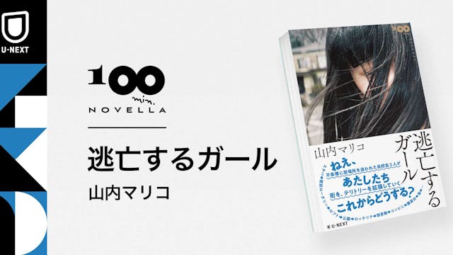 山内マリコが初めて地元・富山を舞台にした小説『逃亡するガール』11月20日刊行
