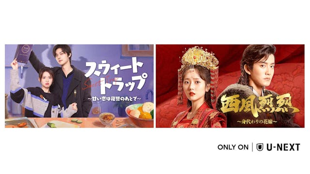 中国ドラマ2作品をU-NEXT独占で配信開始!『スウィート・トラップ~甘い恋は復讐のあとで~』『西風烈烈〜身代わりの花嫁〜』が登場