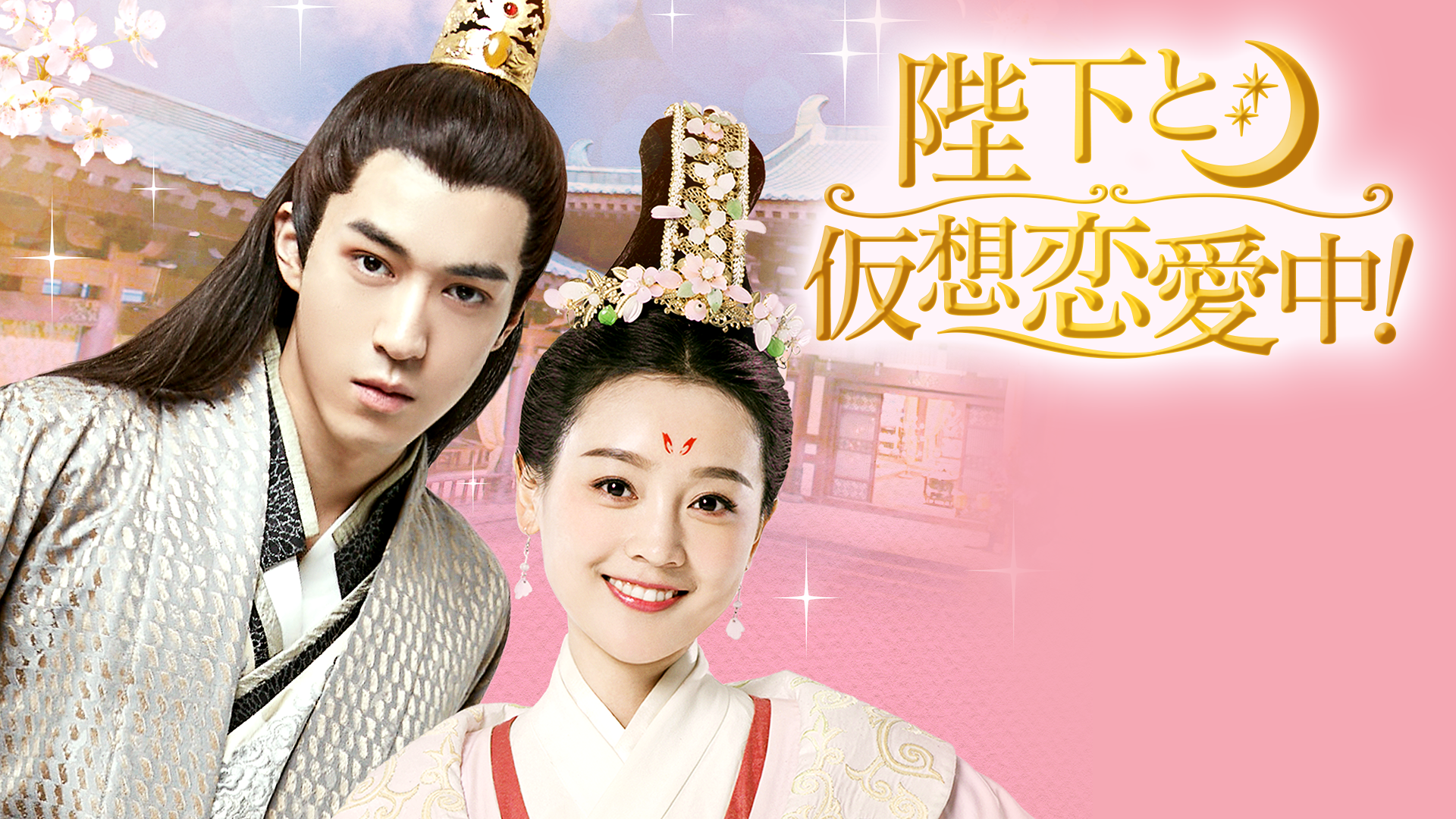 フー・ファー×ルオ・イーハン出演『陛下と仮想恋愛中!』をU-NEXT独占で配信開始