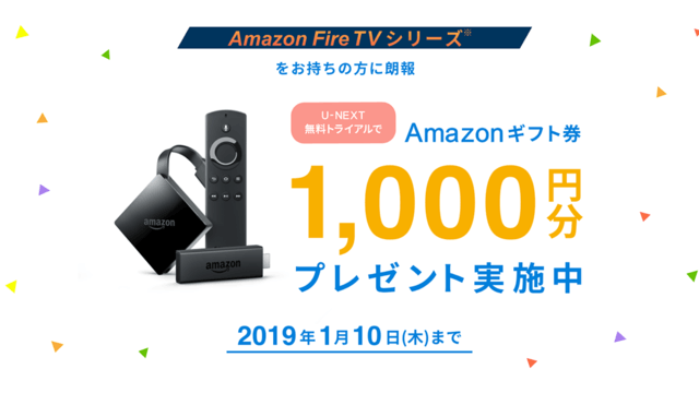 Amazon Fire TV/Fire TV Stickから新規入会された方にもれなく「Amazonギフト券1000円分をプレゼント」するキャンペーンを開始！