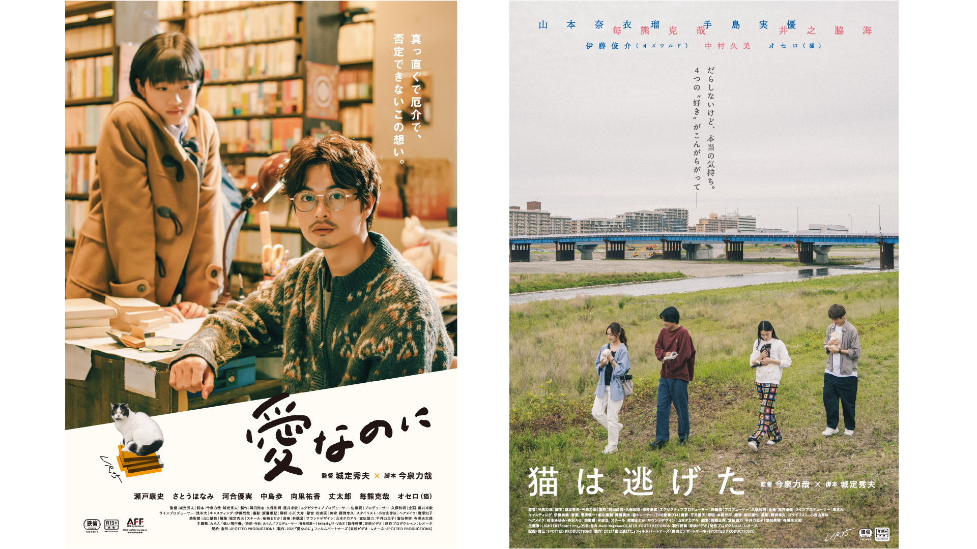 ヒット作を生み出す2人の人気監督が互いの脚本を監督するR15+のラブストーリー『愛なのに』『猫は逃げた』をU-NEXTにて独占配信決定！