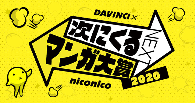 「次にくるマンガ大賞2020」にU-NEXTが特別協賛。本日よりエントリー開始