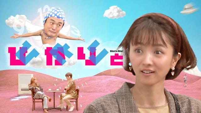 満島ひかりと劇団ひとり…2つの才能が交わるコント番組がついに実現!異色タッグによる客前一発本番のオリジナルコンテンツ『ひかりとひとり』が10月27日(金)よりU-NEXTで全話独占配信決定!それを記念してコント丸ごと1話の地上波放送も決定!
