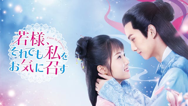 ヤン・ジーウェン&イエ・ションジア共演!キュートなカップルが見どころの中国ドラマ『若様、それでも私をお気に召す』をU-NEXT独占で配信開始