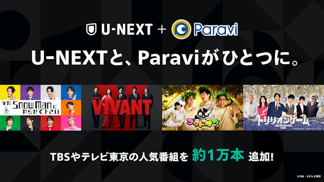 U-NEXTとParaviがサービス統合。TBS、テレビ東京の人気コンテンツ約1万エピソード以上をU-NEXTで配信開始！