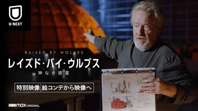 HBO Maxオリジナル『レイズド・バイ・ウルブス / 神なき惑星』リドリー・スコット直筆の絵コンテを初公開!