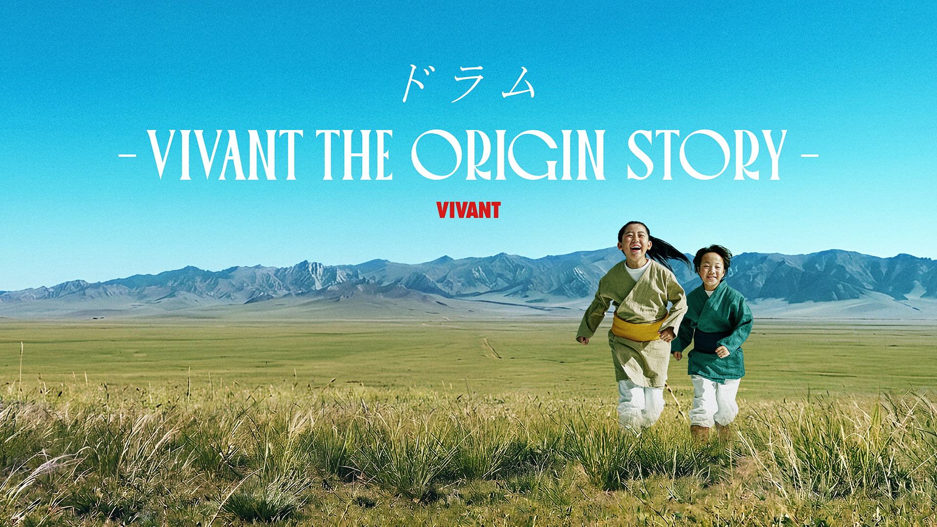 『VIVANT』"始まり"の物語！第2シーズン配信に先立ち『ドラム―VIVANT THE ORIGIN STORY―』を7月12日よりU-NEXTにて独占見放題配信