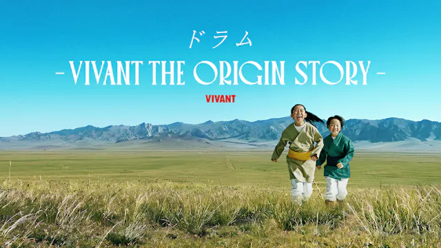 『VIVANT』"始まり"の物語!第2シーズン配信に先立ち『ドラム―VIVANT THE ORIGIN STORY―』を7月12日よりU-NEXTにて独占見放題配信