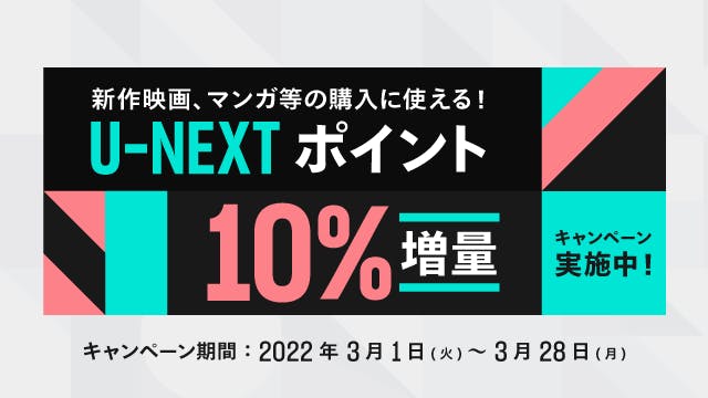 ファミリーマート「Famiポート」にて、U-NEXTのギフトコードの取り扱いを開始。10%分のポイントをもらえるキャンペーンもスタート