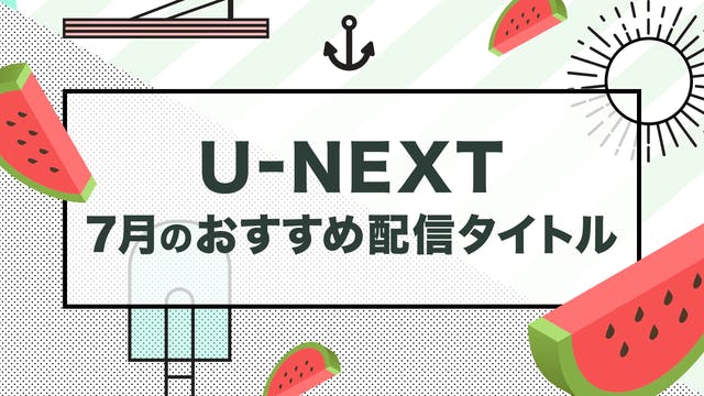 【PICK UP】2019年7月のおすすめ配信作品をご紹介