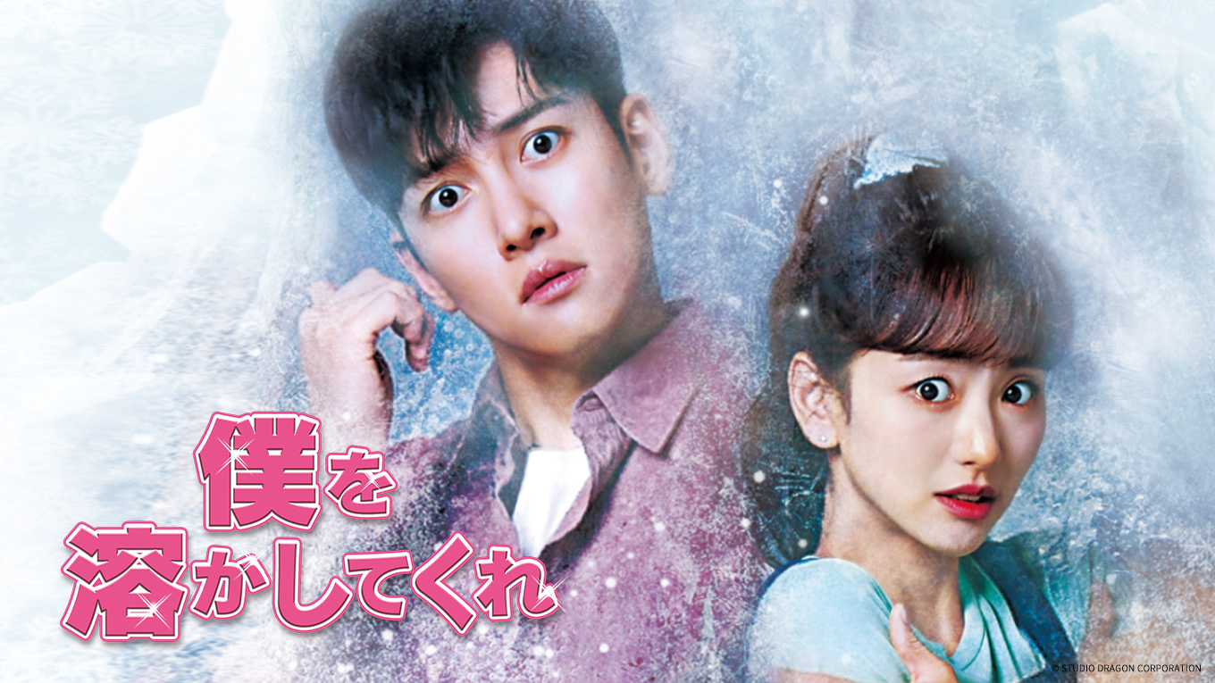 『僕を溶かしてくれ』メイキング映像をU-NEXT独占で配信開始！チ・チャンウク サイン入りグッズが当たるキャンペーンもスタート