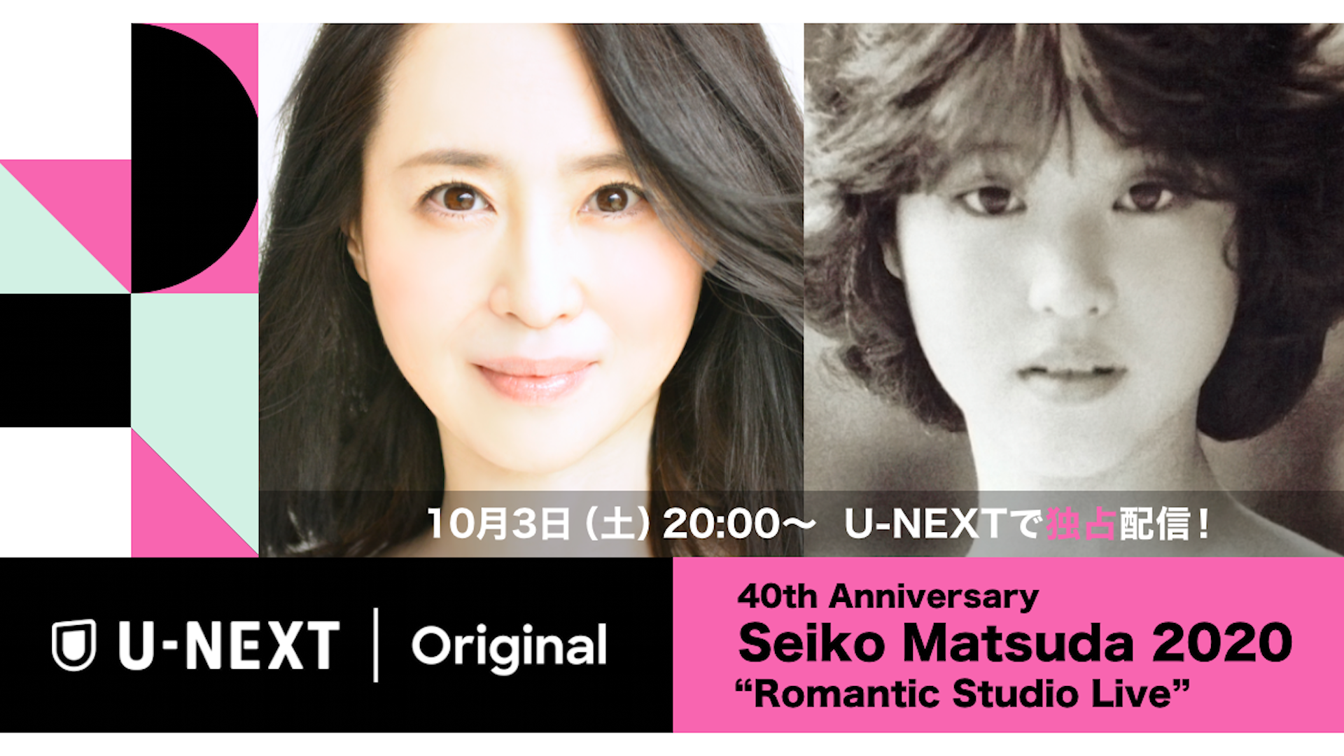 松田聖子 デビュー以来初となるライブ配信『40th Anniversary Seiko Matsuda 2020 Romantic Studio  Live』がU-NEXT独占で実施決定 | U-NEXT コーポレート