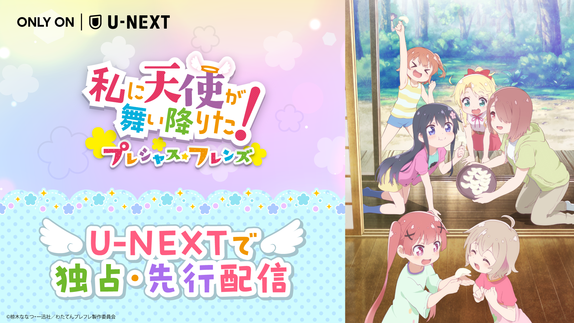 『私に天使が舞い降りた！プレシャス・フレンズ』がU-NEXTで独占先行配信スタート！