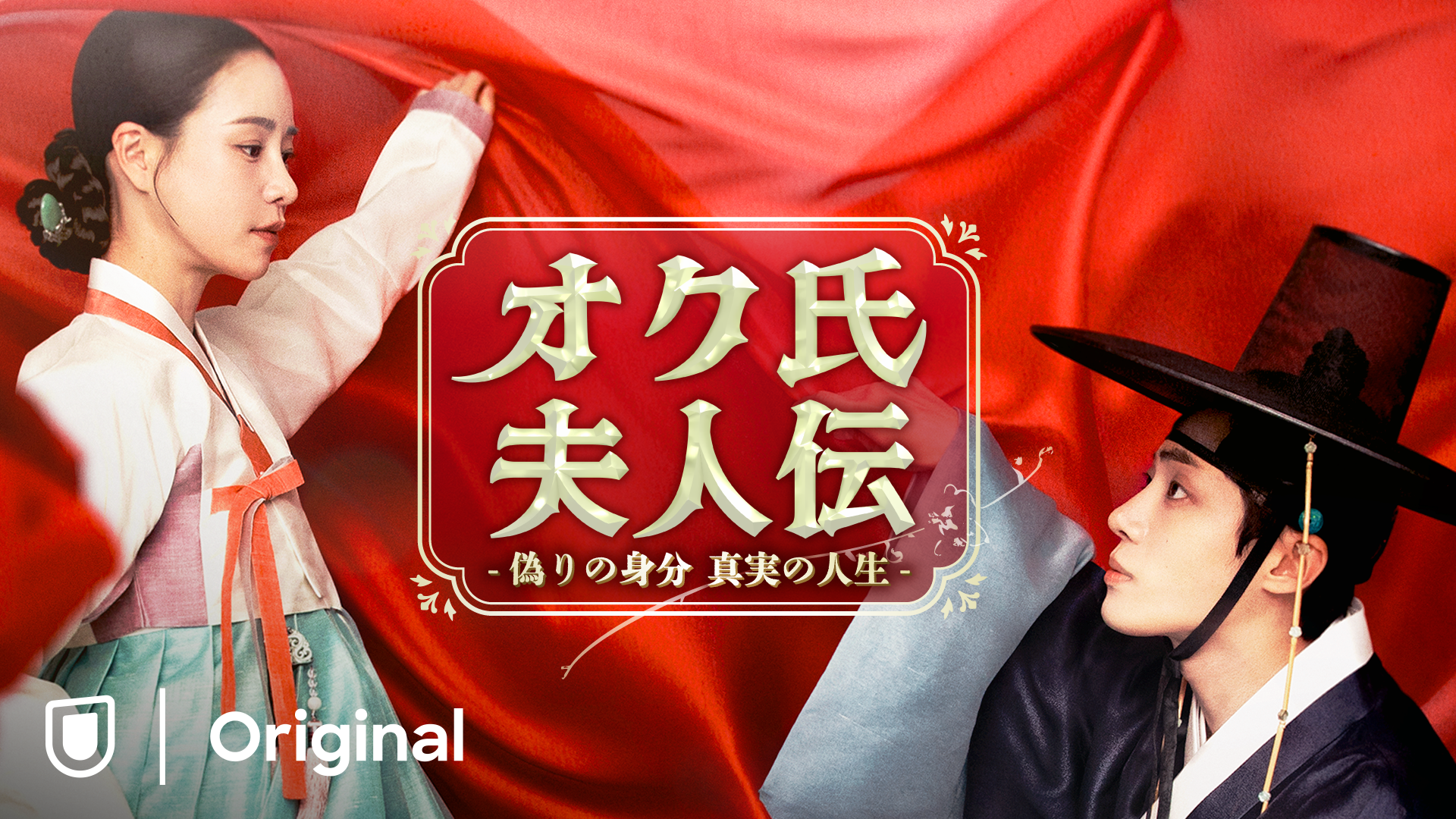 史上最高傑作と大ヒットを記録した『オク氏夫人伝 -偽りの身分 真実の人生-』のスペシャルエピソードをU-NEXTで日本初・独占見放題配信