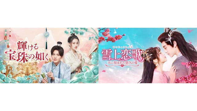 中国ドラマ2作品をU-NEXTで独占先行配信!『輝ける宝珠の如く』『雪上恋歌 ~天に刻まれた悠久の愛~』が5月に登場