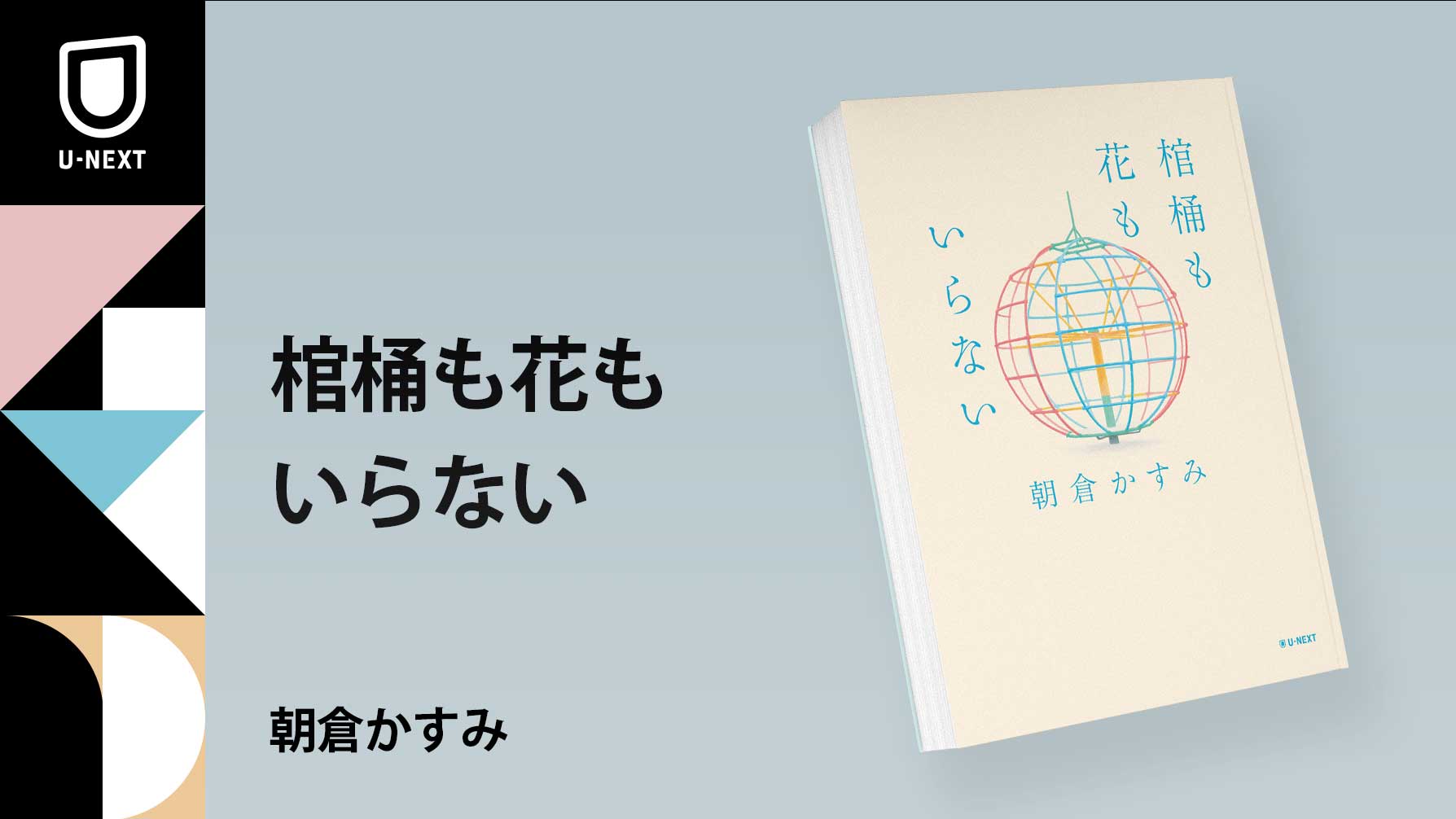 『平場の月』『よむよむかたる』の作家・朝倉かすみが描く“老いと生”『棺桶も花もいらない』が4月25日発売
