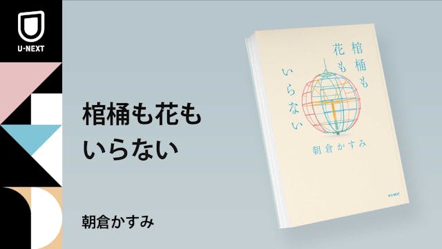 『平場の月』『よむよむかたる』の作家・朝倉かすみが描く“老いと生”『棺桶も花もいらない』が4月25日発売