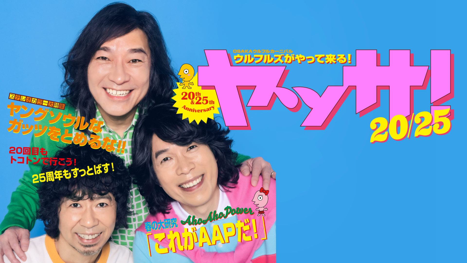 ウルフルズ 恒例の野外ワンマンライブ「ヤッサ！」をU-NEXTにて独占