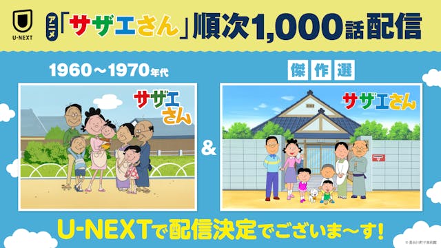 ついに登場!時代を超えて愛される国民的アニメ『サザエさん』の【1960-1970年代】シリーズ、1990年代以降の【傑作選】シリーズ計1,000話がU-NEXTで5月1日より順次見放題配信決定