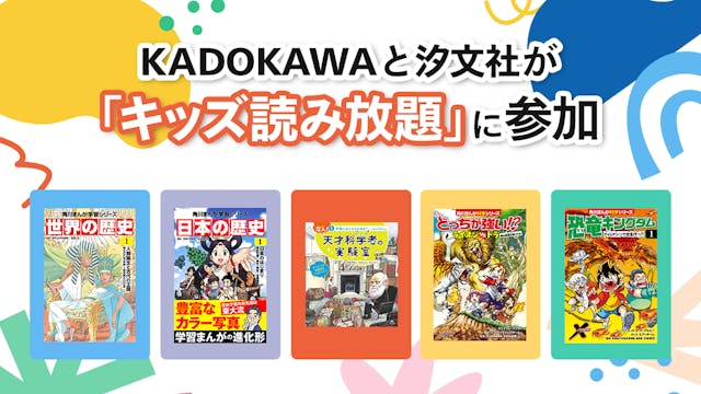 KADOKAWAと汐文社がU-NEXT「キッズ読み放題」に参加。177冊が読み放題開始
